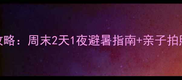 图片 山东临沂竹泉村旅游度假区攻略：周末2天1夜避暑指南+亲子拍照打卡全攻略（附交通住宿）