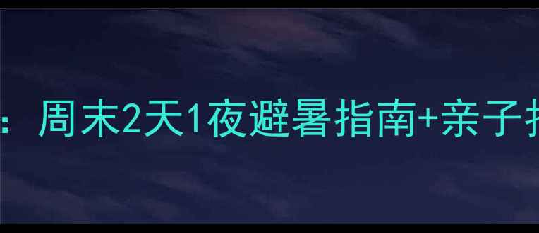 图片 山东临沂竹泉村旅游度假区攻略：周末2天1夜避暑指南+亲子拍照打卡全攻略（附交通住宿）1