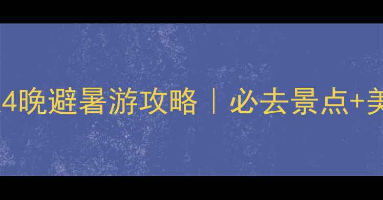图片 山东到东北5天4晚避暑游攻略｜必去景点+美食+避坑指南1
