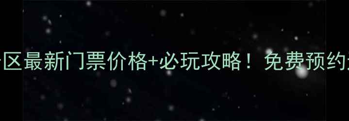 图片 山东山亭葫芦套景区最新门票价格+必玩攻略！免费预约通道+交通指南全1