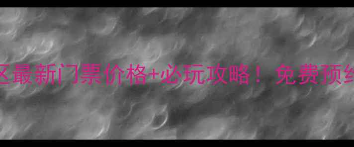 图片 山东山亭葫芦套景区最新门票价格+必玩攻略！免费预约通道+交通指南全2