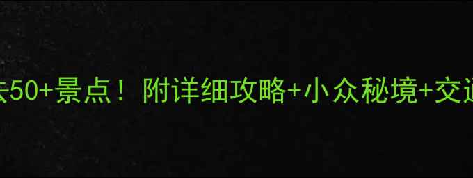图片 山东旅游必去50+景点！附详细攻略+小众秘境+交通住宿全指南