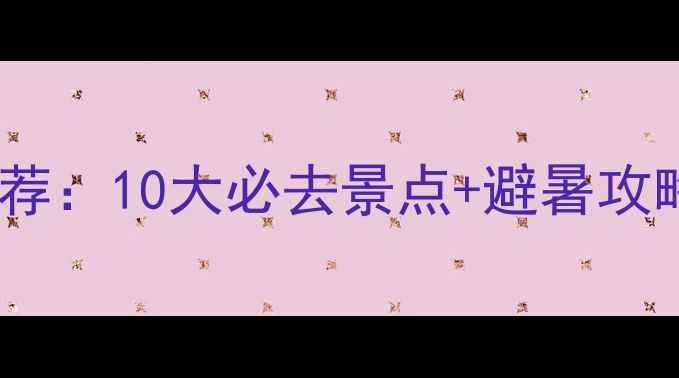 图片 山东旅游推荐：10大必去景点+避暑攻略+小众秘境