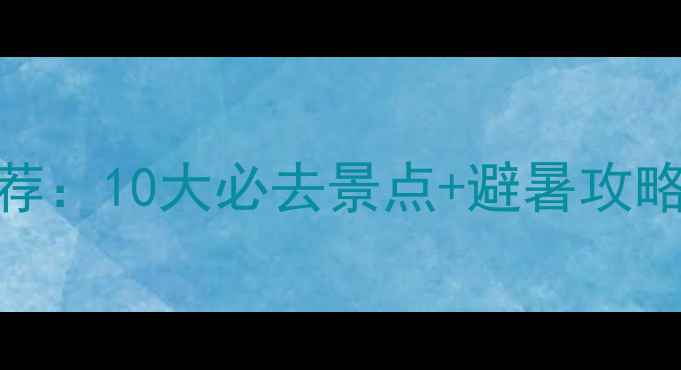图片 山东旅游推荐：10大必去景点+避暑攻略+小众秘境1