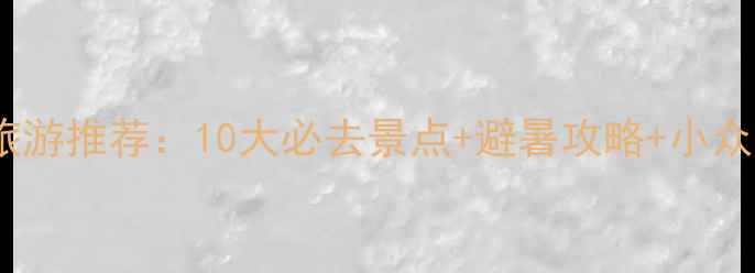 图片 山东旅游推荐：10大必去景点+避暑攻略+小众秘境2