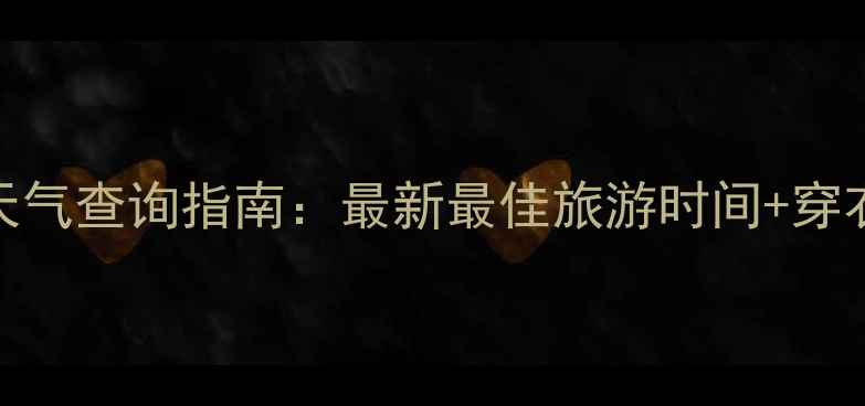 图片 山东沂蒙山景区天气查询指南：最新最佳旅游时间+穿衣攻略+避坑贴士1