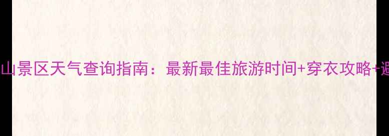 图片 山东沂蒙山景区天气查询指南：最新最佳旅游时间+穿衣攻略+避坑贴士2