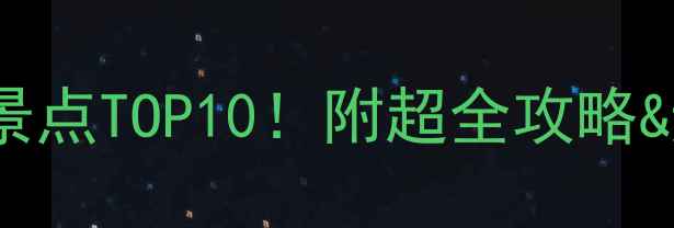 图片 山东烟台必去景点TOP10！附超全攻略&避坑指南🌊🌟1