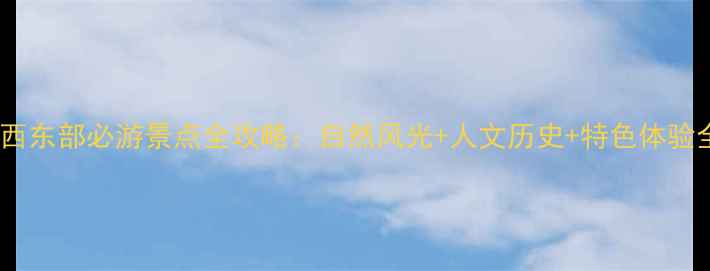 图片 山西东部必游景点全攻略：自然风光+人文历史+特色体验全2