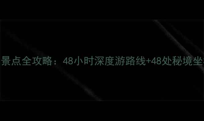 图片 山西免费景点全攻略：48小时深度游路线+48处秘境坐标大公开