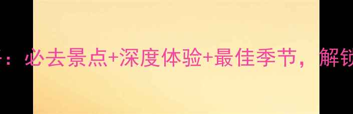 图片 山西内蒙双省联游全攻略：必去景点+深度体验+最佳季节，解锁塞外与晋韵的完美之旅2
