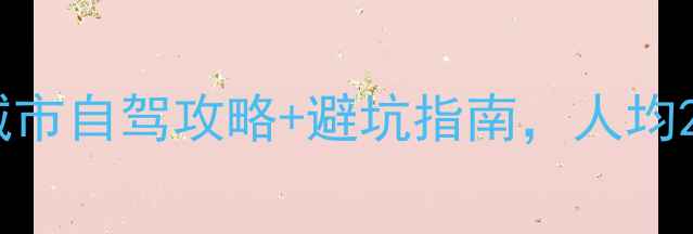 图片 山西周边游天花板！5座小众城市自驾攻略+避坑指南，人均2000元玩转晋西北+晋南秘境！
