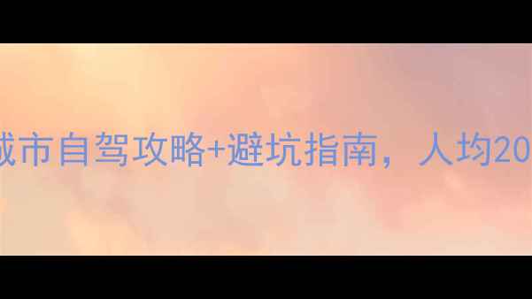 图片 山西周边游天花板！5座小众城市自驾攻略+避坑指南，人均2000元玩转晋西北+晋南秘境！2