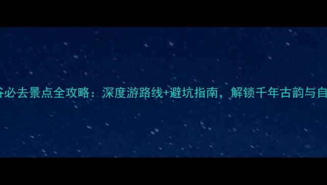 图片 山西太谷必去景点全攻略：深度游路线+避坑指南，解锁千年古韵与自然奇观2