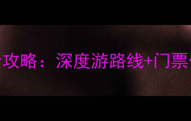 图片 山西平遥古城必玩景点全攻略：深度游路线+门票优惠+美食推荐（最新）2