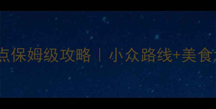 图片 山西必去10大景点保姆级攻略｜小众路线+美食地图+行程规划🌄