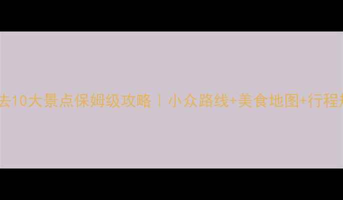 图片 山西必去10大景点保姆级攻略｜小众路线+美食地图+行程规划🌄1