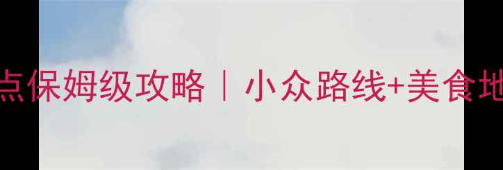 图片 山西必去10大景点保姆级攻略｜小众路线+美食地图+行程规划🌄2