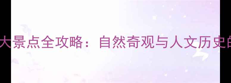 图片 山西必去十大景点全攻略：自然奇观与人文历史的完美融合2