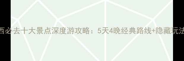 图片 山西必去十大景点深度游攻略：5天4晚经典路线+隐藏玩法全