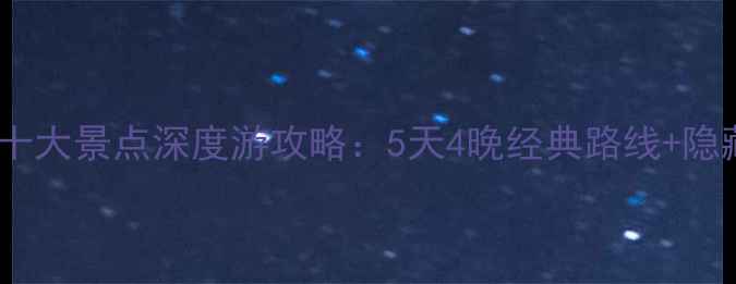 图片 山西必去十大景点深度游攻略：5天4晚经典路线+隐藏玩法全1