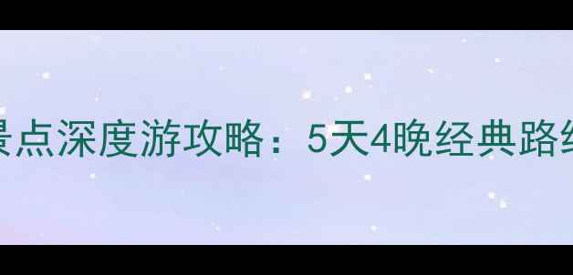 图片 山西必去十大景点深度游攻略：5天4晚经典路线+隐藏玩法全2