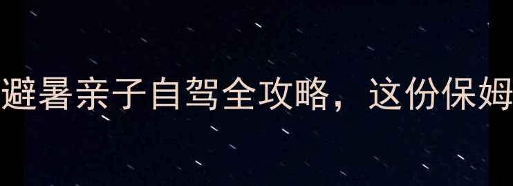 图片 山西必去山景Top5！避暑亲子自驾全攻略，这份保姆级行程包给家人！🌄