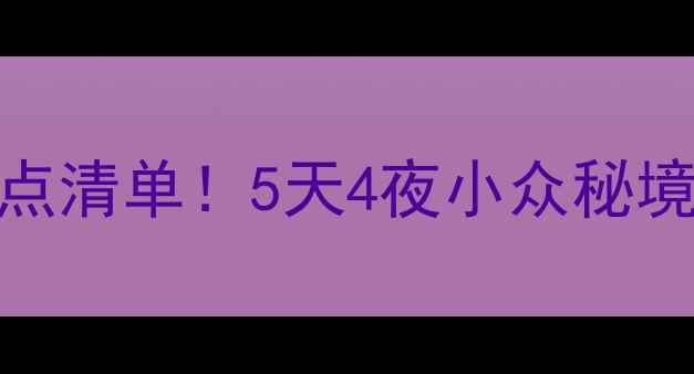 图片 山西必去景点清单！5天4夜小众秘境打卡攻略🌄