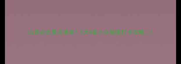 图片 山西必去景点清单！5天4夜小众秘境打卡攻略🌄1