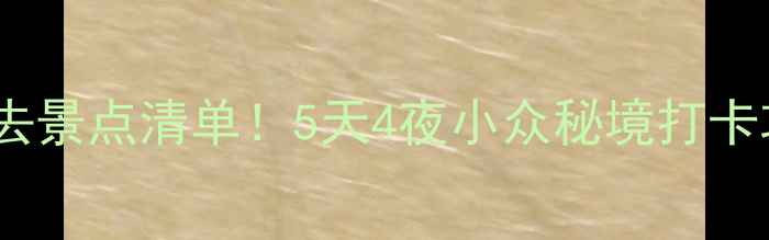 图片 山西必去景点清单！5天4夜小众秘境打卡攻略🌄2