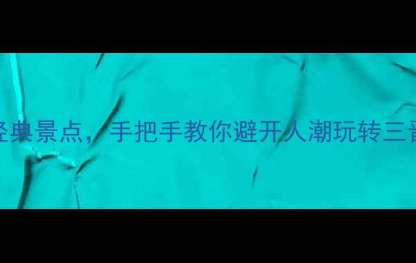 图片 山西必去！小众秘境vs经典景点，手把手教你避开人潮玩转三晋大地｜附超全行程攻略