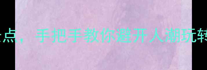 图片 山西必去！小众秘境vs经典景点，手把手教你避开人潮玩转三晋大地｜附超全行程攻略2