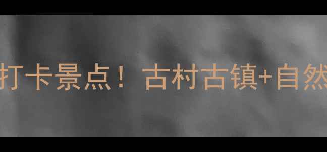图片 山西文水小众秘境｜15个必打卡景点！古村古镇+自然风光全攻略（附交通美食）