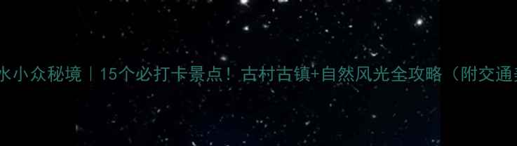 图片 山西文水小众秘境｜15个必打卡景点！古村古镇+自然风光全攻略（附交通美食）2