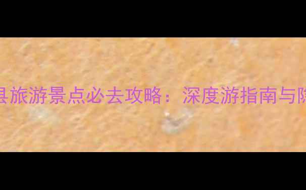 图片 山西稷山县旅游景点必去攻略：深度游指南与隐藏玩法全