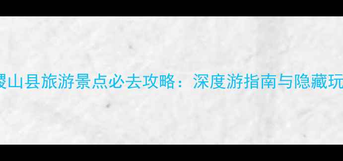 图片 山西稷山县旅游景点必去攻略：深度游指南与隐藏玩法全1