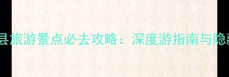 图片 山西稷山县旅游景点必去攻略：深度游指南与隐藏玩法全2