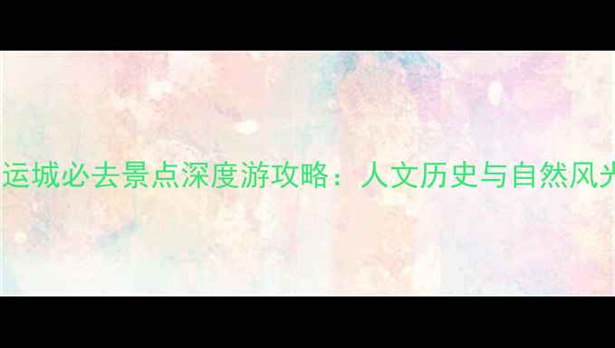 图片 山西运城必去景点深度游攻略：人文历史与自然风光全1
