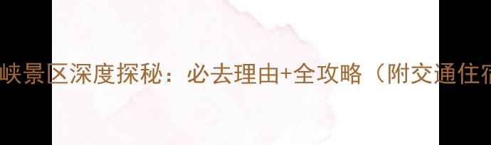 图片 山西通天峡景区深度探秘：必去理由+全攻略（附交通住宿建议）1