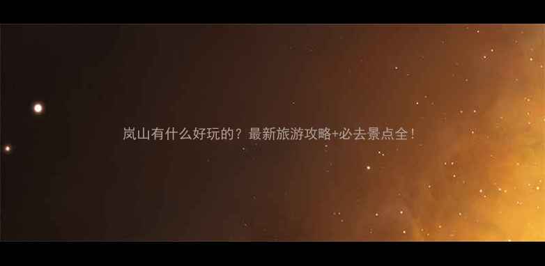 图片 岚山有什么好玩的？最新旅游攻略+必去景点全！