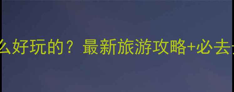 图片 岚山有什么好玩的？最新旅游攻略+必去景点全！1