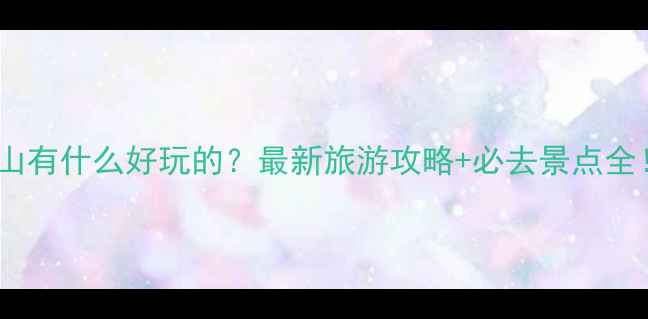 图片 岚山有什么好玩的？最新旅游攻略+必去景点全！2