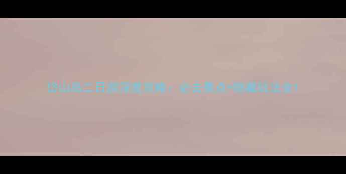 图片 岱山岛二日游深度攻略：必去景点+隐藏玩法全1