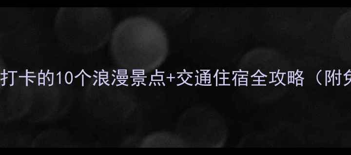 图片 岳阳情侣必打卡的10个浪漫景点+交通住宿全攻略（附免费地图）1