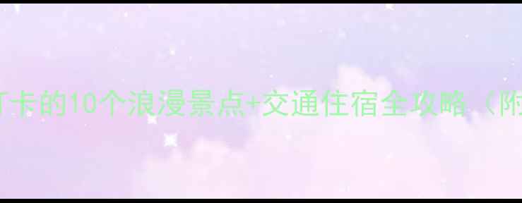图片 岳阳情侣必打卡的10个浪漫景点+交通住宿全攻略（附免费地图）2