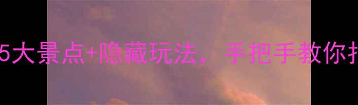 图片 岳阳旅游必看！5大景点+隐藏玩法，手把手教你拍出网红大片📸1