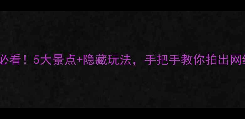 图片 岳阳旅游必看！5大景点+隐藏玩法，手把手教你拍出网红大片📸2
