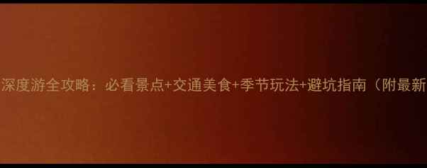 图片 岳阳楼景区深度游全攻略：必看景点+交通美食+季节玩法+避坑指南（附最新门票政策）