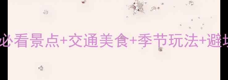 图片 岳阳楼景区深度游全攻略：必看景点+交通美食+季节玩法+避坑指南（附最新门票政策）1