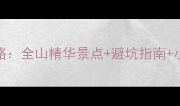 图片 峨眉山3天2晚保姆级路线攻略：全山精华景点+避坑指南+小众秘境（附实时门票政策）